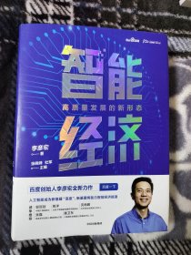 智能经济高质量发展的新形态百度创始人李彦宏全新力作邬贺铨沈南鹏张磊等推荐中信出版社