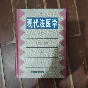 现代法医学