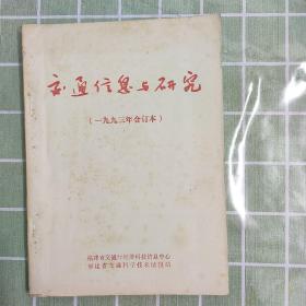 交通信息与研究1993年合订本