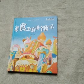 美食王国挨饿记