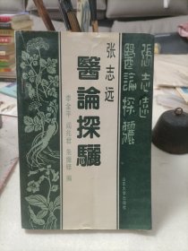 张志远医论探骊