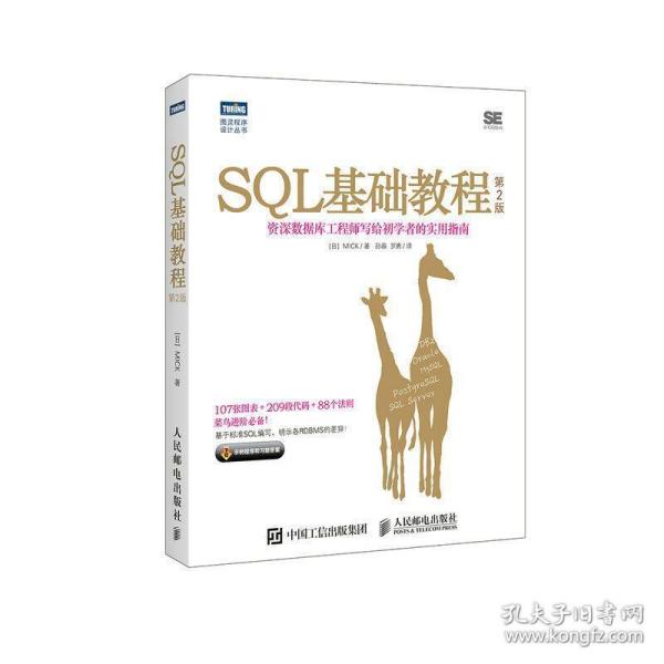 SQL基础教程 第2版