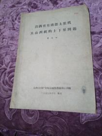 山西省东南部太原统及山西统的上下界问题