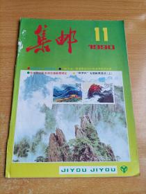 集邮1990/11