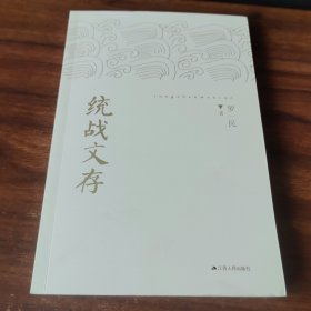 統(tǒng)戰(zhàn)文存 簽名本