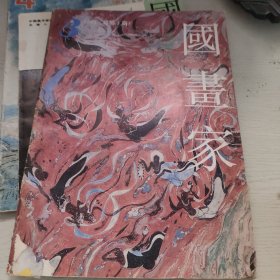 国画家 总3.4.16.17期 四期合售