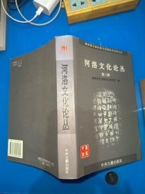 河洛文化论丛.第三辑