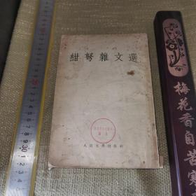 【繁体竖版/1955年/北京一版一印】《绀弩杂文选》