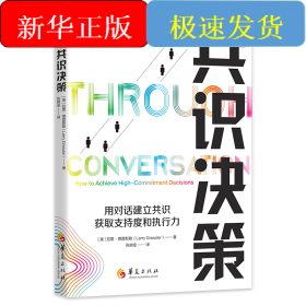 共識(shí)決策：用對(duì)話建立共識(shí)，獲取支持度和執(zhí)行力