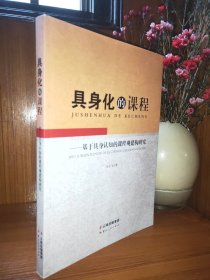 具身化的课程——基于具身认知的课程观建构研究