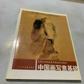 高等艺术院校美术基础系列教材：中国画写意基础