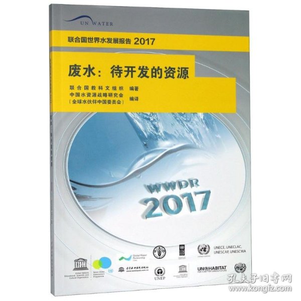 废水：待开发的资源/联合国世界水发展报告2017