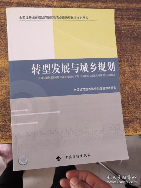 转型发展与城乡规划-全国注册城市规划师继续教育必修课程教学指定用书