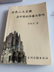 世界三大宗教在中国的传播与影响
