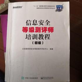 信息安全等级测评师培训教程