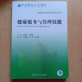 健康服务与管理技能（本科/健康服务与管理/配增值）