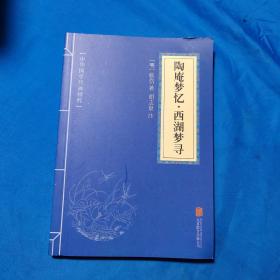 中华国学经典精粹:陶庵梦忆 西湖梦寻