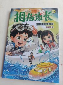 浴缸里的实验室拇指班长22
