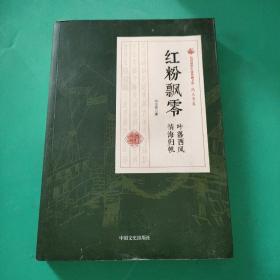 民国通俗小说典藏文库·冯玉奇卷：红粉飘零 叶落西风 情海归帆