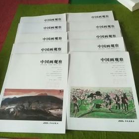 中国画观察：10册 合售