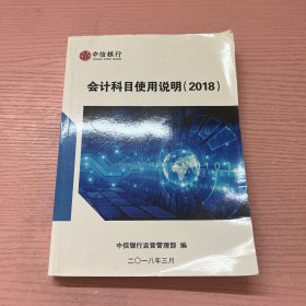 会计科目使用说明 2018