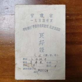 甘肃省1954年度学校推行＂准备劳动与卫国＂制度预备级良好证