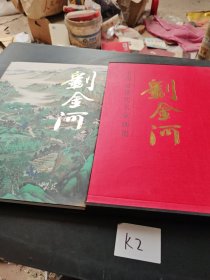 中國近現(xiàn)代名家畫集 劉金河