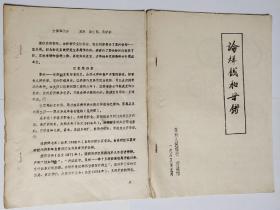 1989年江苏省钱币研究会年会交流资料一批21份(均为16开打印文稿，共计153页)