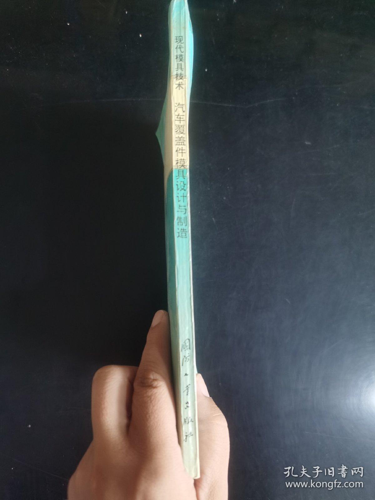 汽车覆盖件模具设计与制造