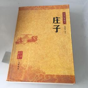 庄子：中华经典藏书