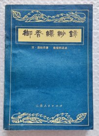 御香缥纱录 （1980年一版一印）