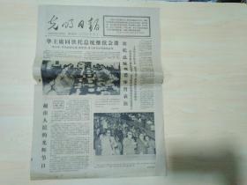 光明日报1977年9月2日（华主席邓小平李先念和南斯拉夫总统铁托会谈）