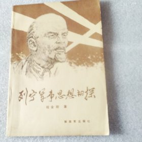 列宁军事思想初探