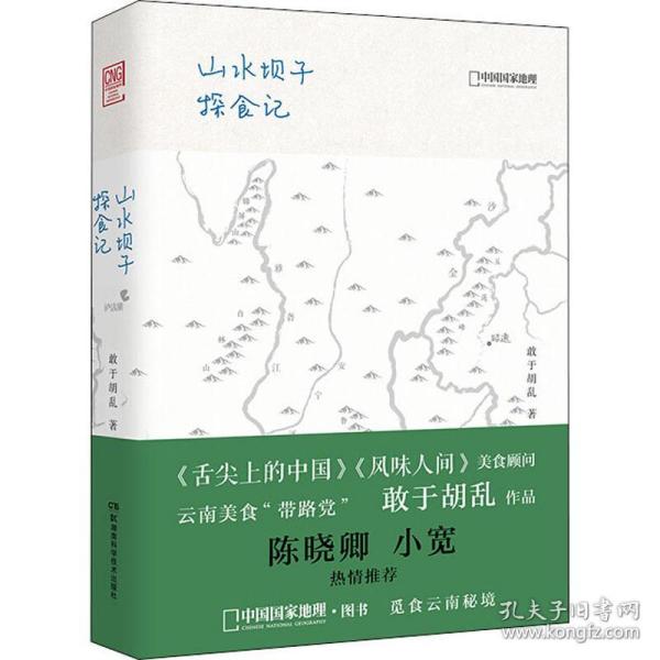 中国国家地理：山水坝子探食记