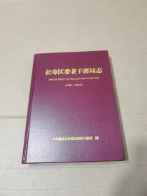 长寿区委老干部局志:1981-2021