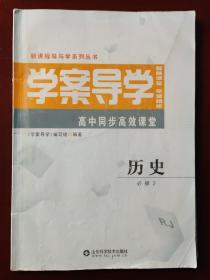 学案导学. 高中同步高效课堂 历史. 必修2（注意品相，请慎拍！）