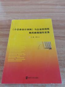 小企业会计准则与企业所得税相关政策操作实务