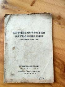 张国华，李大章同志在四川省革命委员会宣传工作总结会议上的讲话