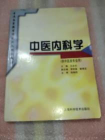 中医内科学（供中医类专业用）/普通高等教育中医药类规划教材