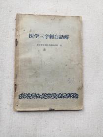 医学三字经 白话解1961年版