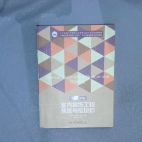 室内装饰工程预算与招投标