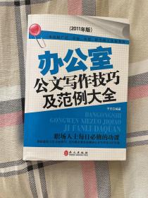 办公室公文写作技巧及范例大全：2011年版