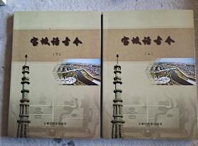 宝坻话古今上下