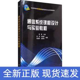 通信系統(tǒng)課程設(shè)計(jì)與實(shí)驗(yàn)教程