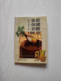 家庭保健药膳100例