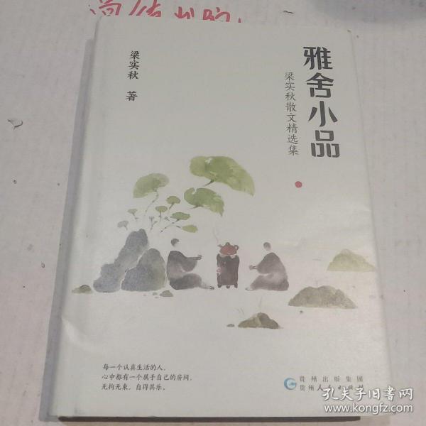 梁实秋：雅舍小品（写给都市大忙人的雅致生活提案）