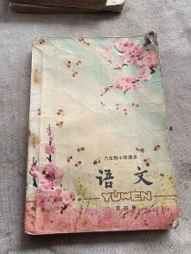 六年制小学课本：语文，第四册