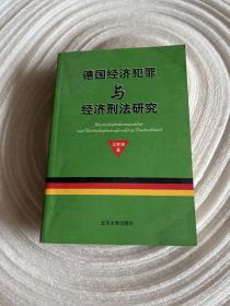 德国经济犯罪与经济刑法研究