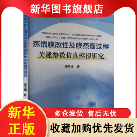 蒸餾膜改性及膜蒸餾過程關(guān)鍵參數(shù)仿真模擬研究 李玉坤 9787550937246 黃河水利出版社