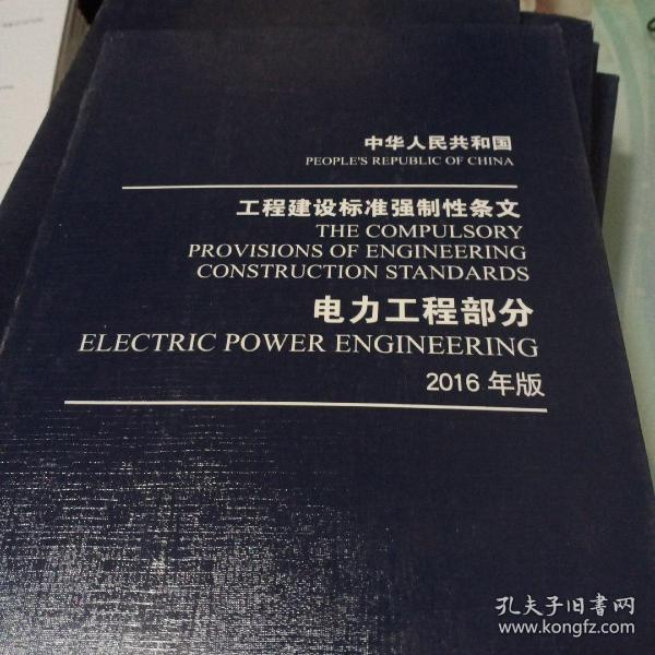 中华人民共和国 工程建设标准强制性条文 电力工程部分 2016年版